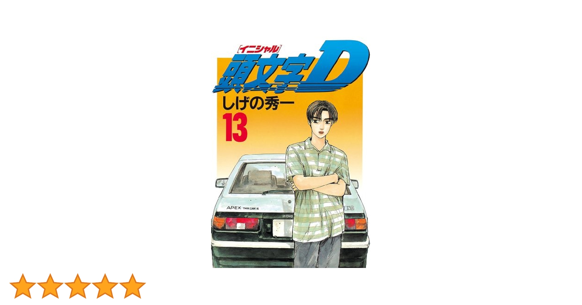 頭文字(イニシャル)D 1巻～43巻 頭文字(イニシャル)D 1巻～43巻 頭文字D（43） (ヤングマガジン